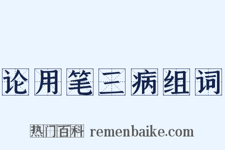 论用笔三病组词是什么意思的图片